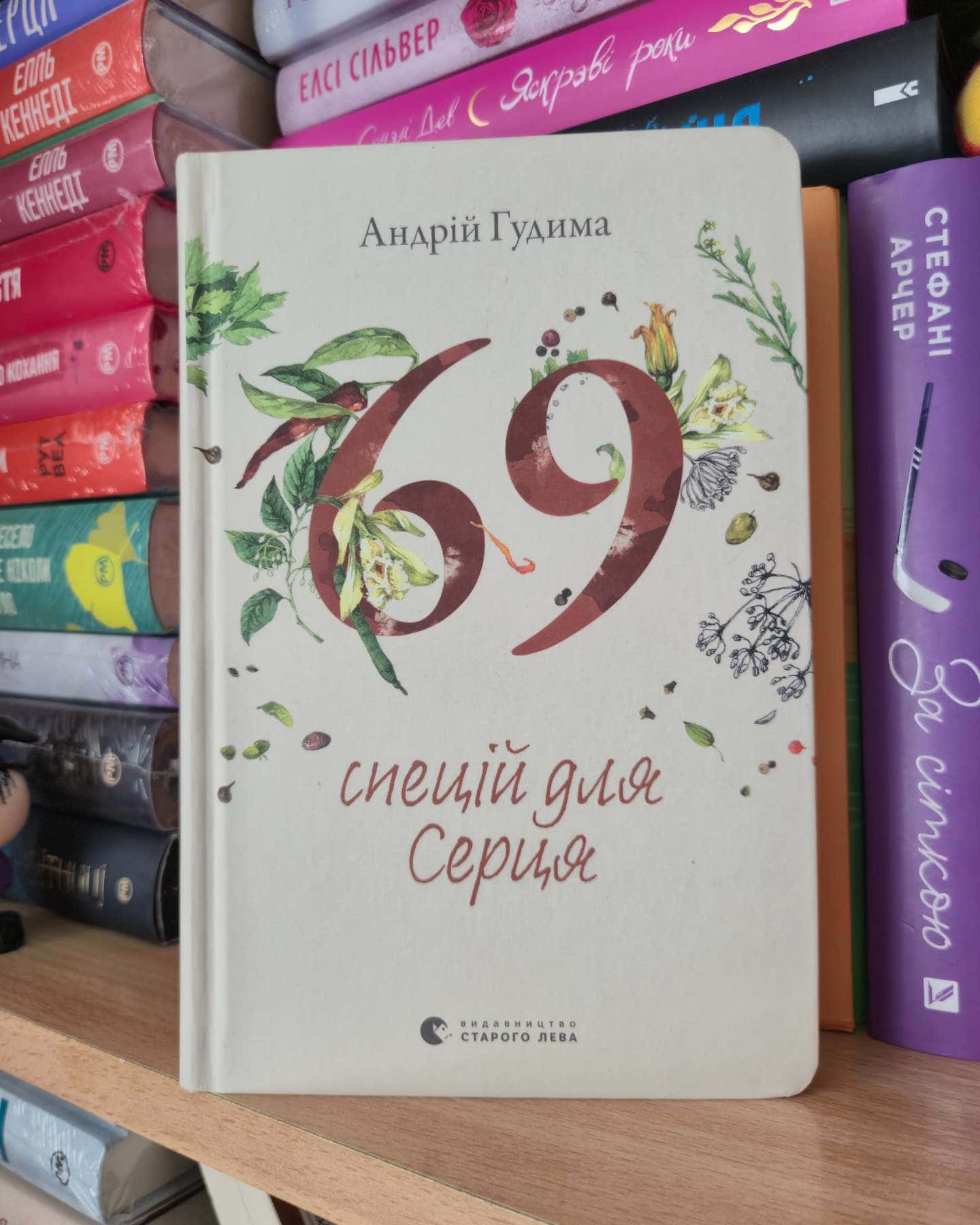 69 спецій для Серця — Андрій Гудима