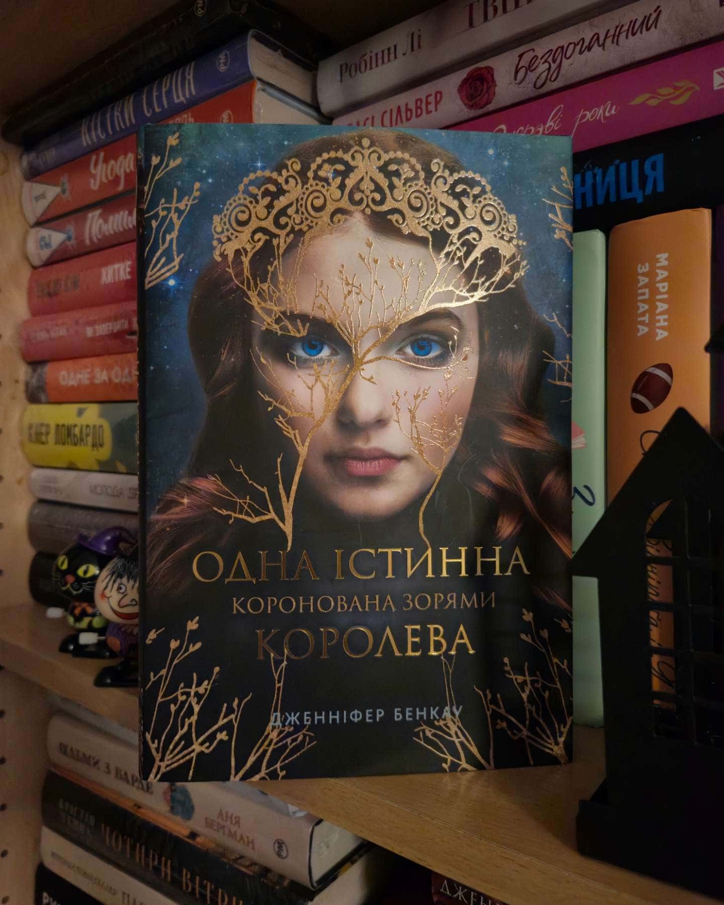 Коронована зорями. Одна істинна королева. Книга 1 — Дженніфер Бенкау