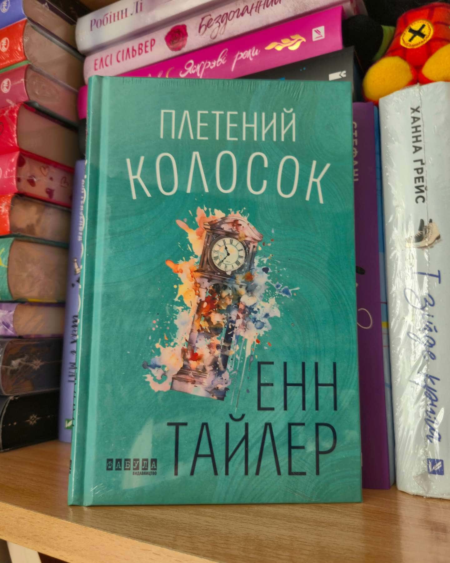 Плетений колосок — Енн Тайлер