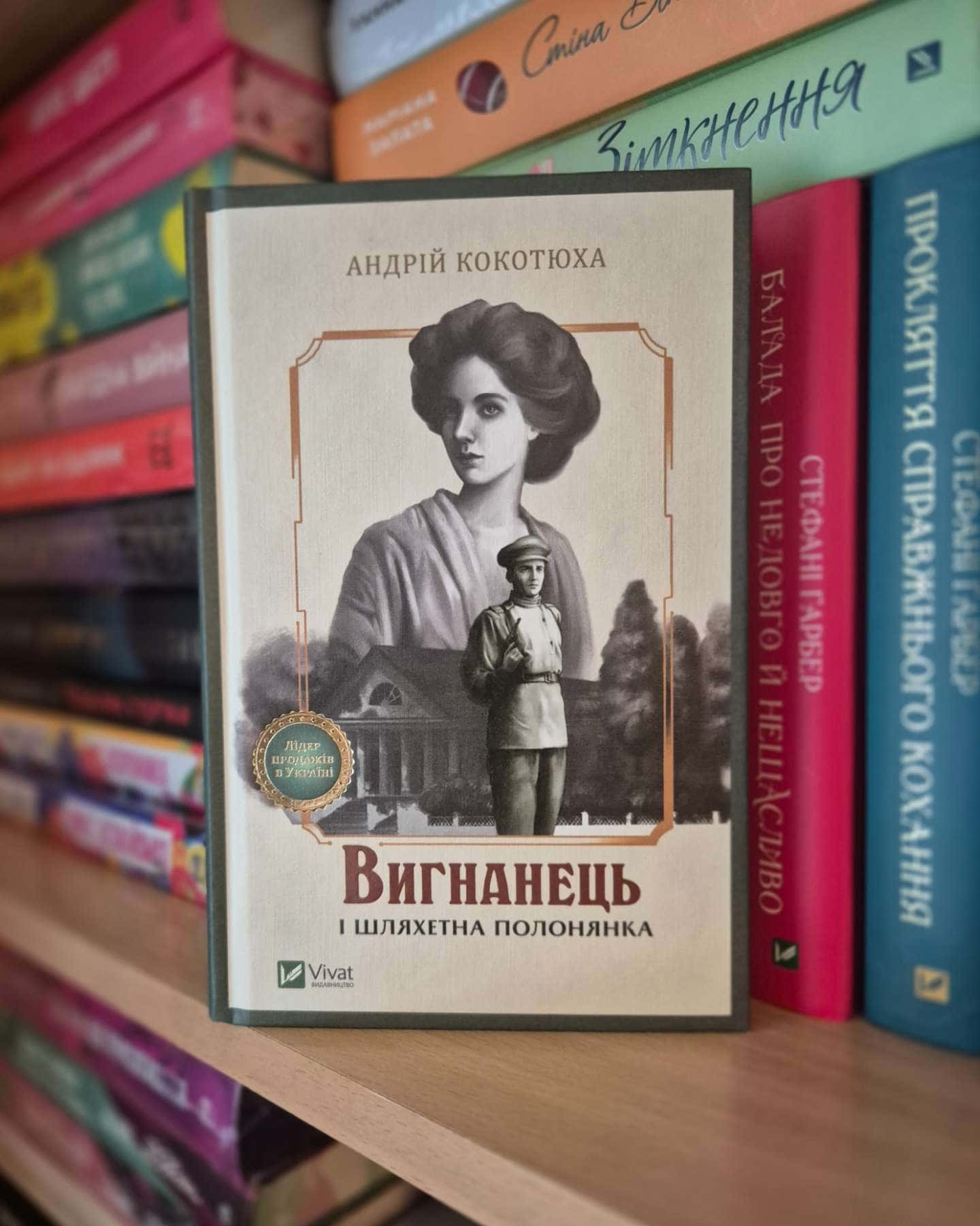 Вигнанець і шляхетна полонянка — Андрій Кокотюха