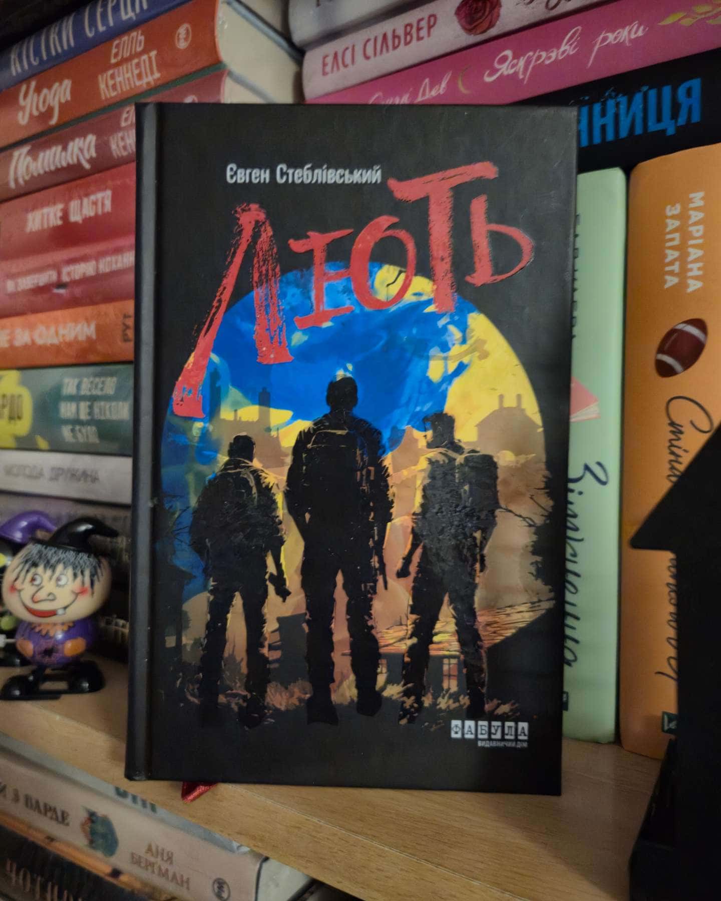 Лють — Євген Стеблівський