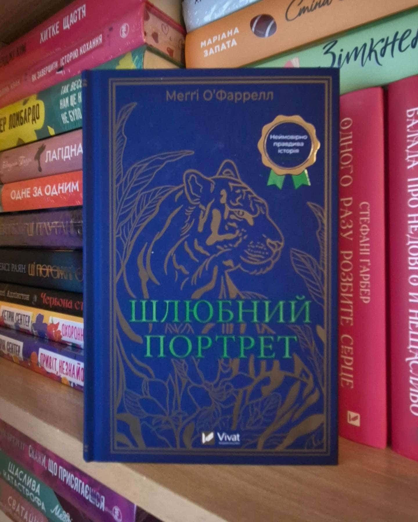 Шлюбний портрет — Меґґі О'Фаррелл