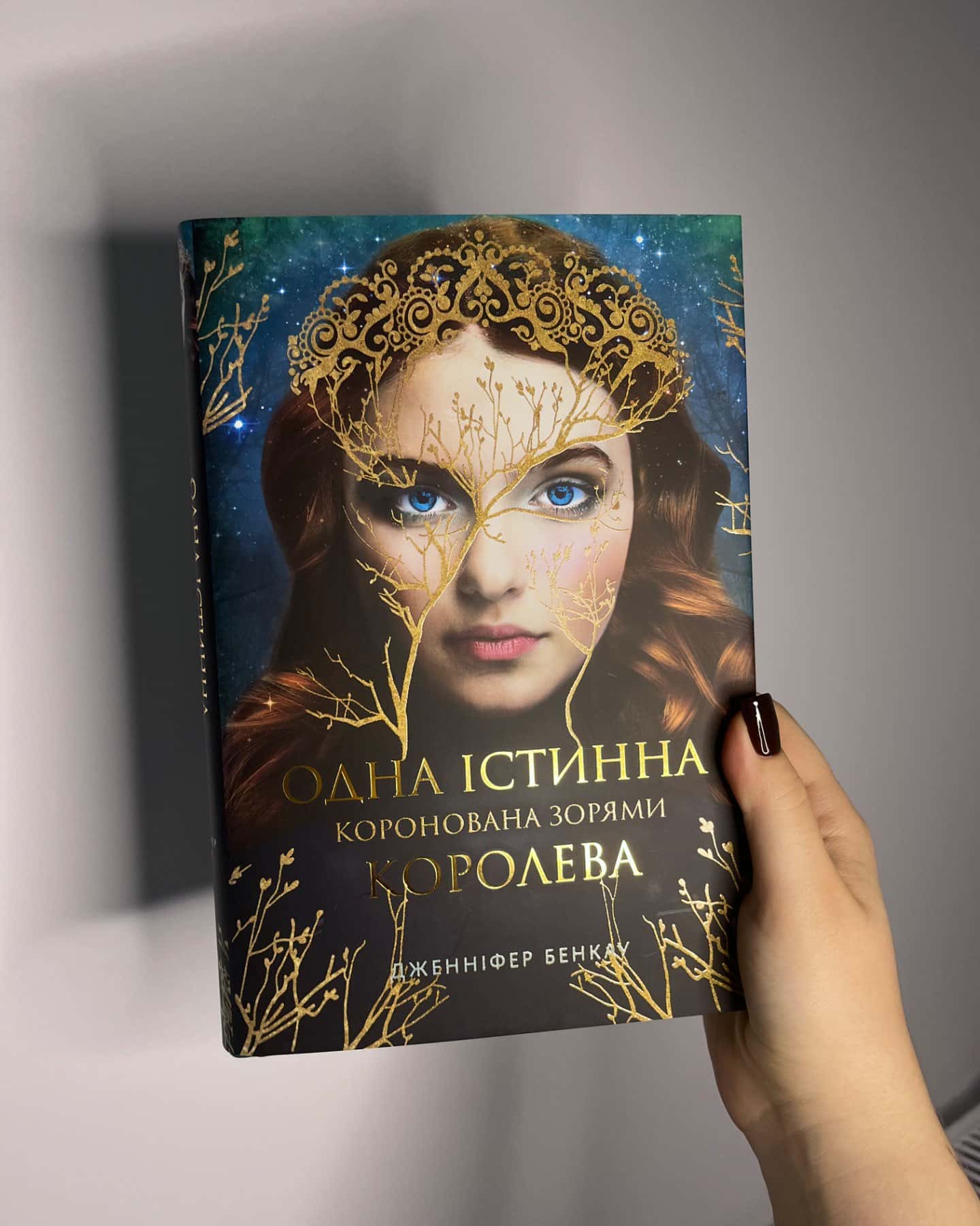Коронована зорями. Одна істинна королева. Книга 1 — Дженніфер Бенкау