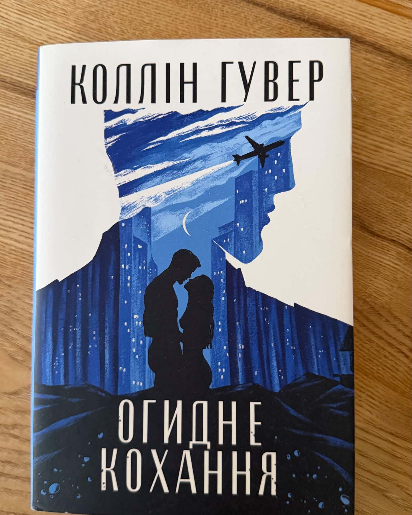 Огидне кохання — Коллін Гувер