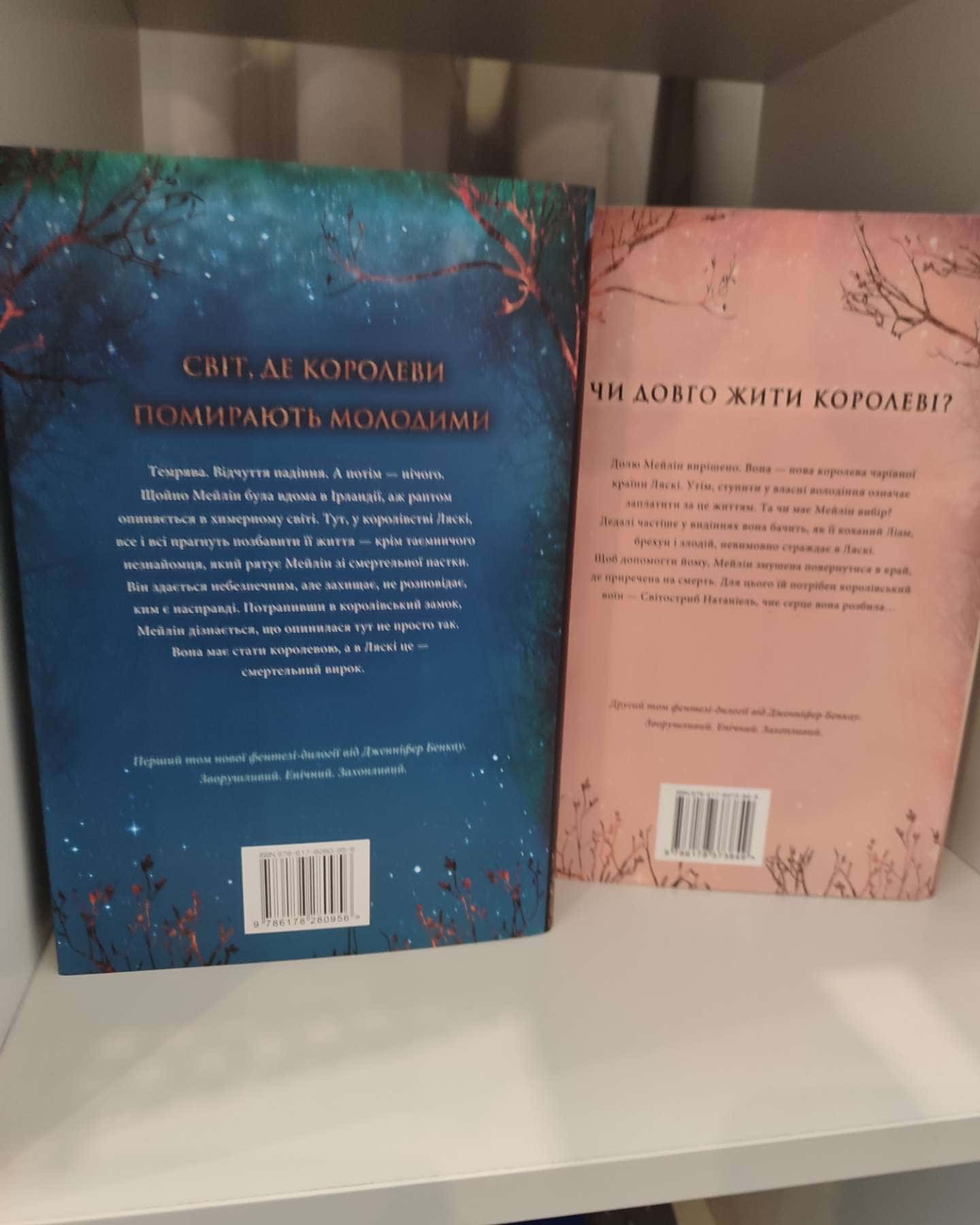 Коронована зорями. Одна істинна королева. Книга 1, Зіткана з тіні. Одна істинна королева. Книга 2 — Дженніфер Бенкау