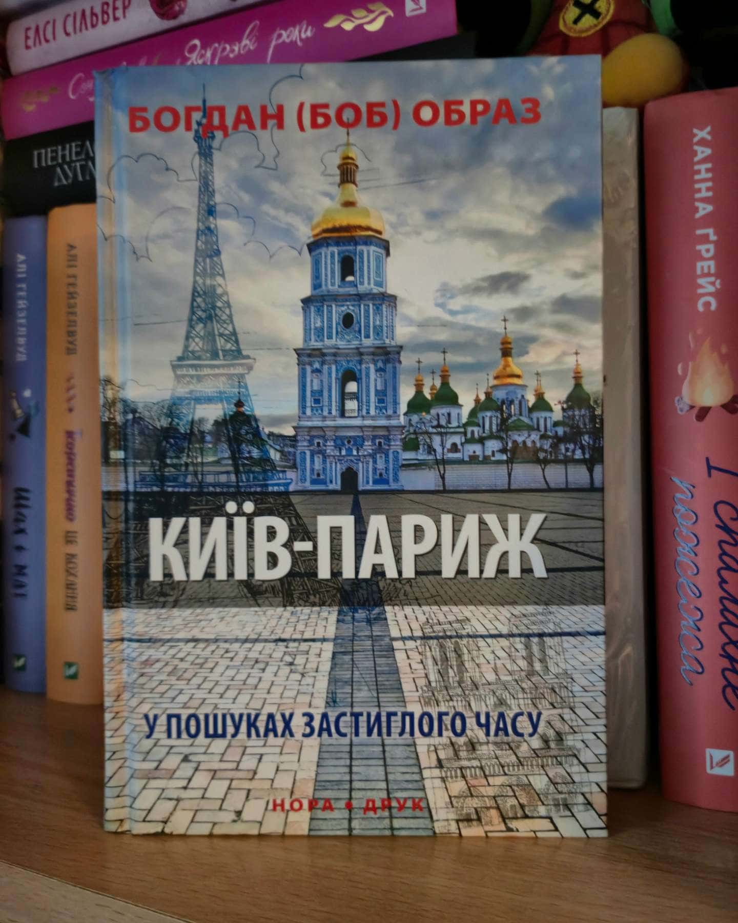 Київ-Париж. У пошуках застиглого часу — Богдан (БОБ) Образ