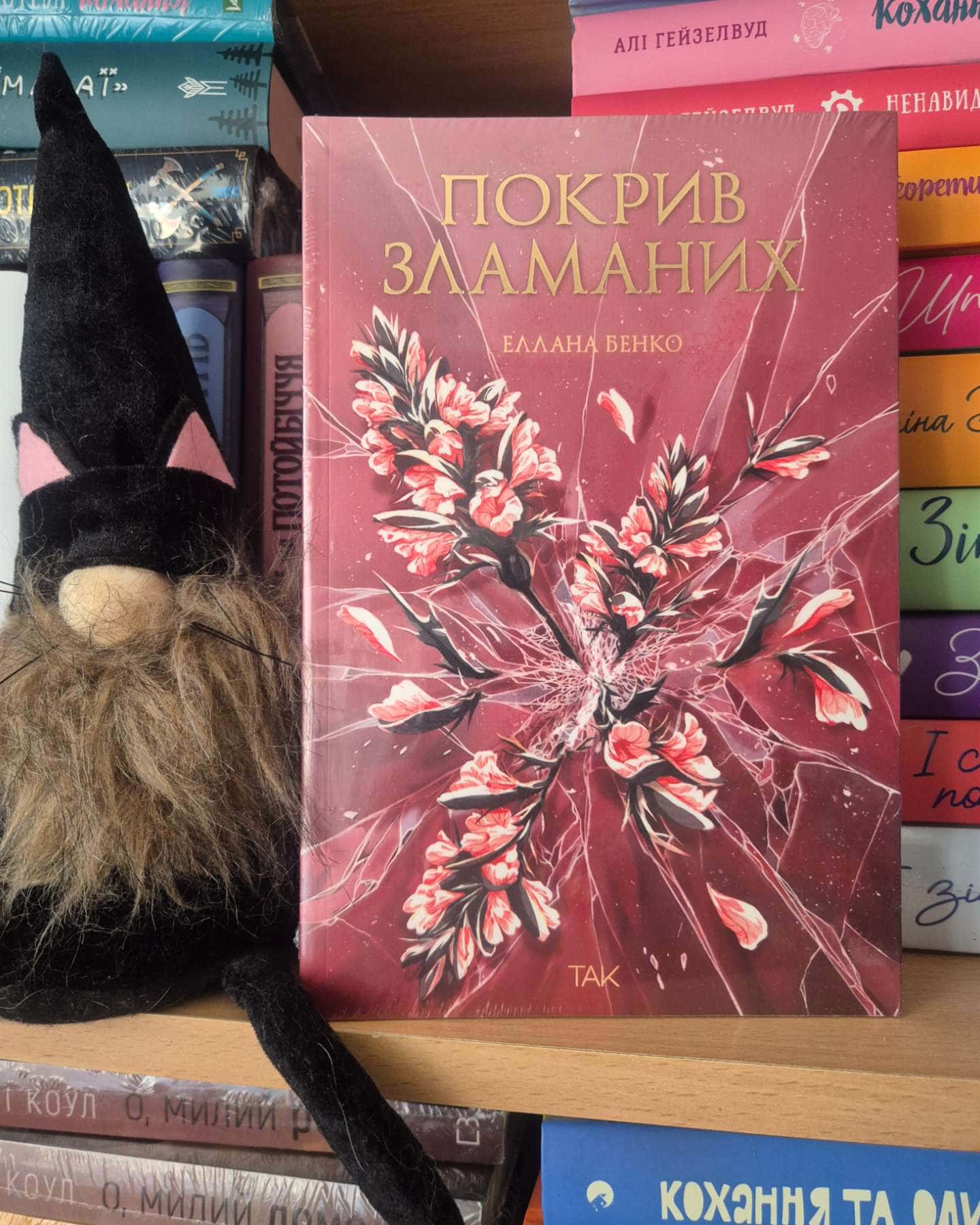 Покрив зламаних — Еллана Бенко