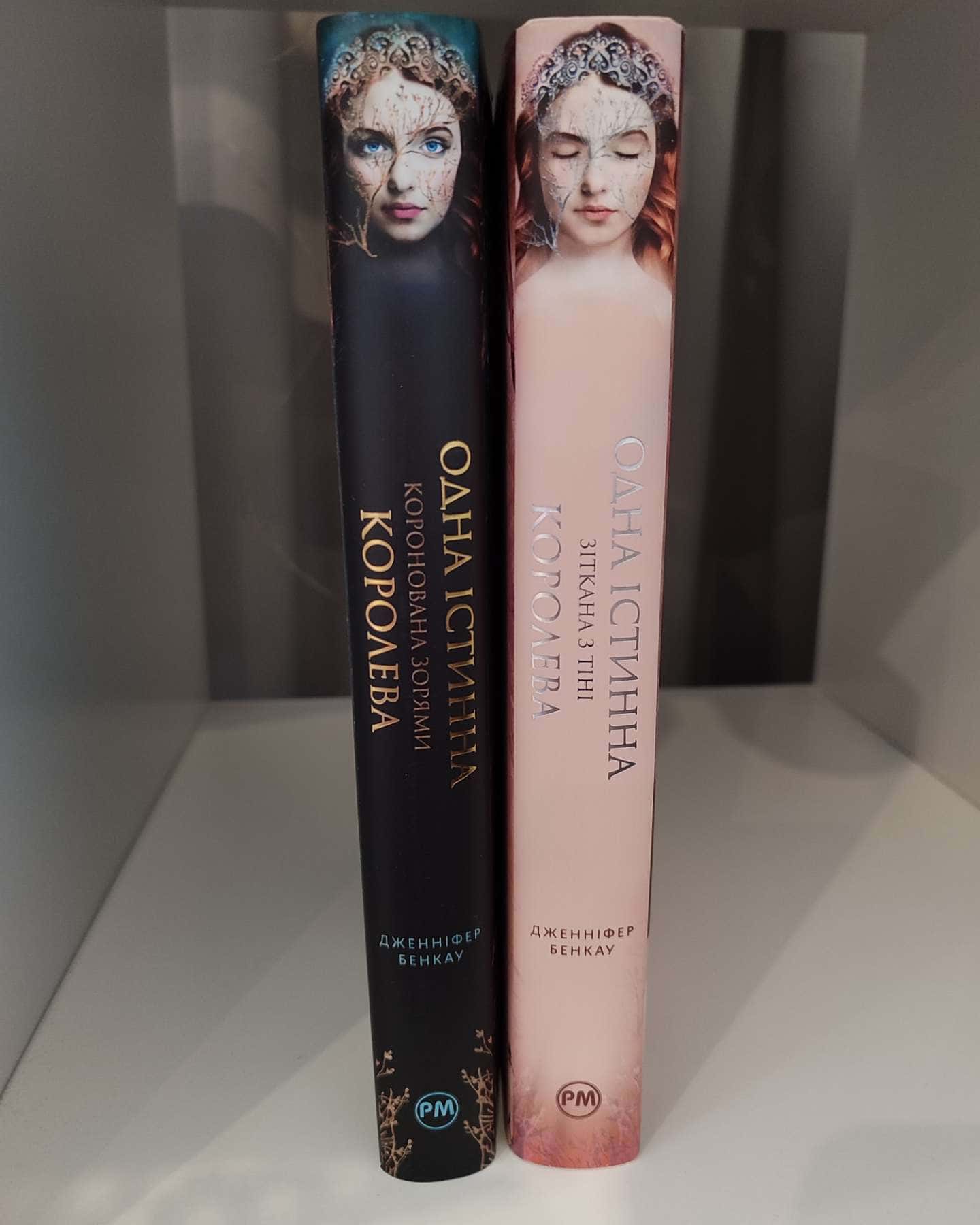 Коронована зорями. Одна істинна королева. Книга 1, Зіткана з тіні. Одна істинна королева. Книга 2 — Дженніфер Бенкау