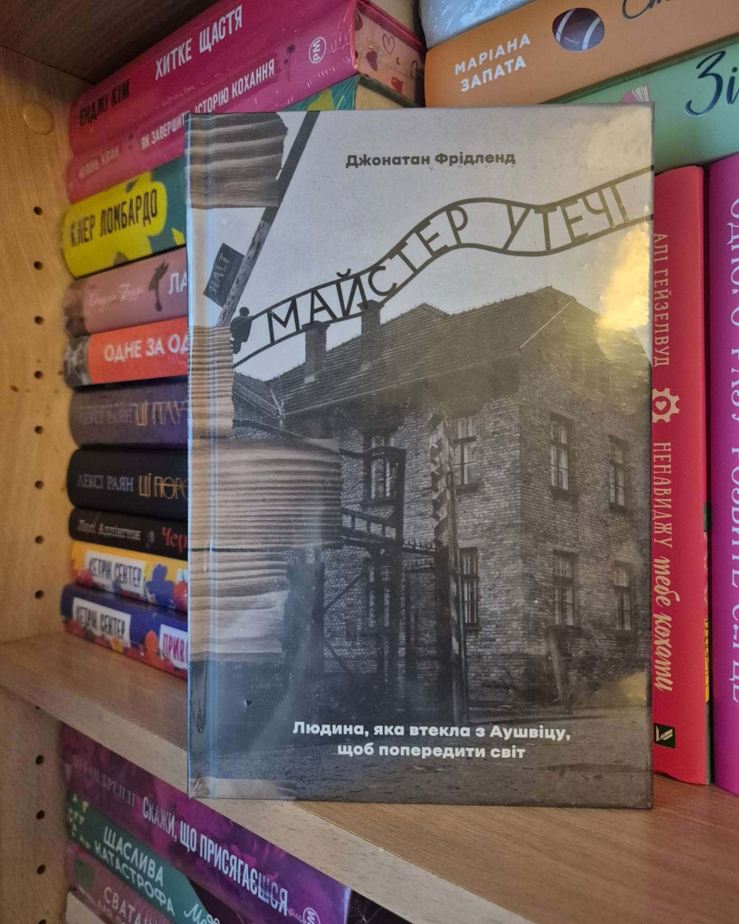Майстер утечі. Людина, яка втекла з Аушвіцу, щоб попередити світ — Джонатан Фрідленд
