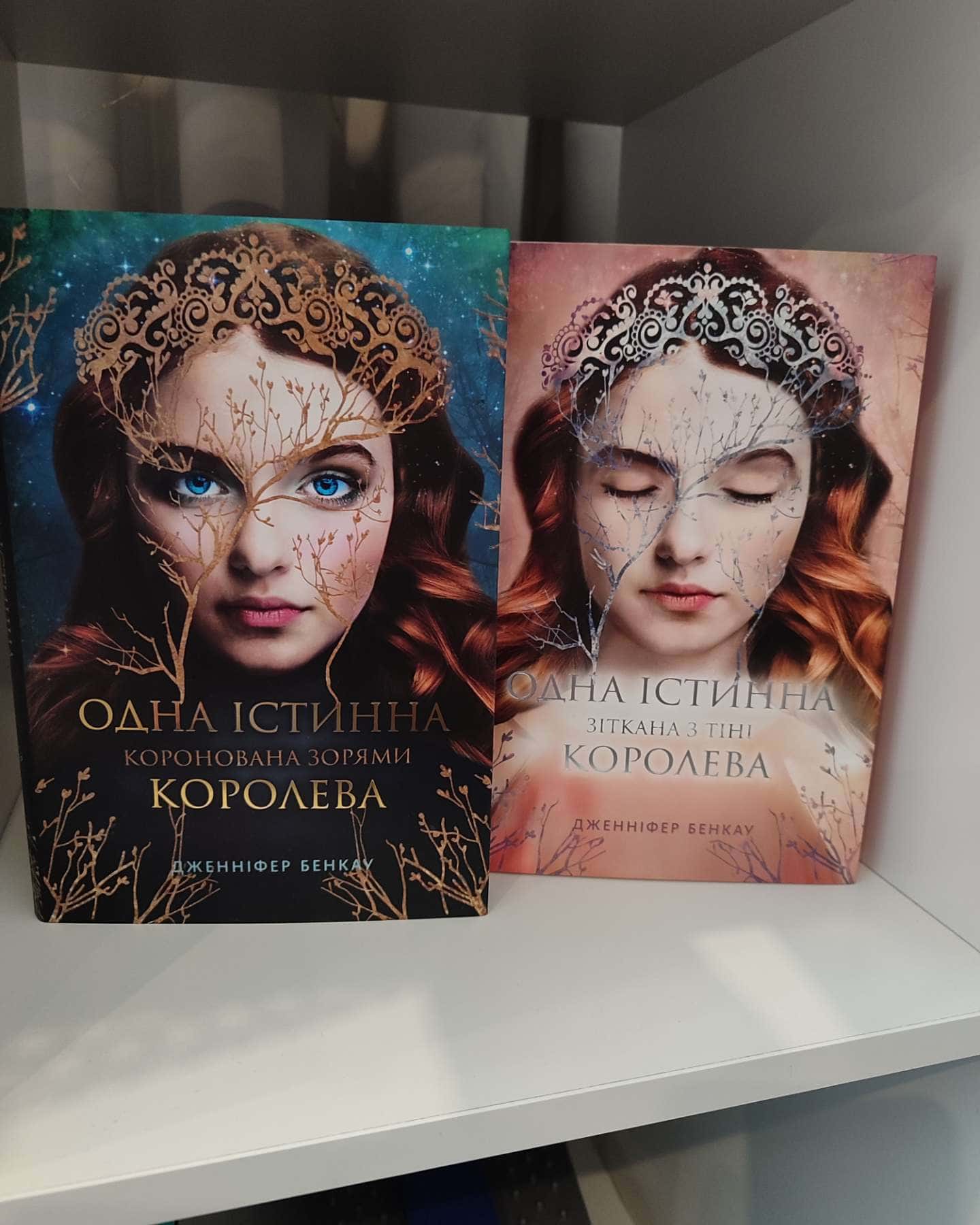 Коронована зорями. Одна істинна королева. Книга 1, Зіткана з тіні. Одна істинна королева. Книга 2 — Дженніфер Бенкау
