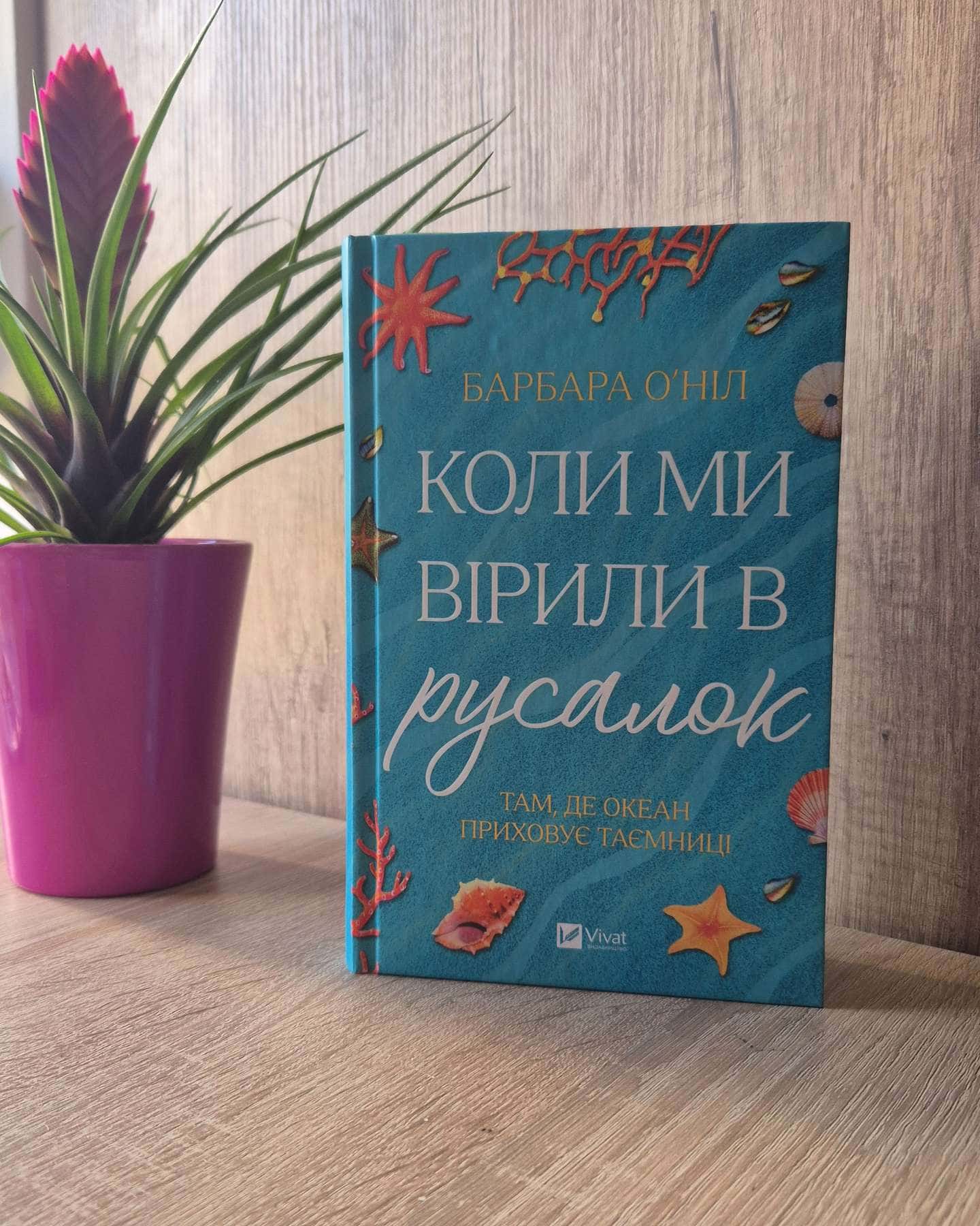 Коли ми вірили в русалок — Барбара О'Ніл