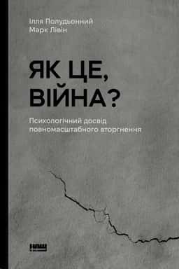 Як це, війна? Психологічний досвід повномасштабного вторгнення — Ілля Полудьонний, Марк Лівін