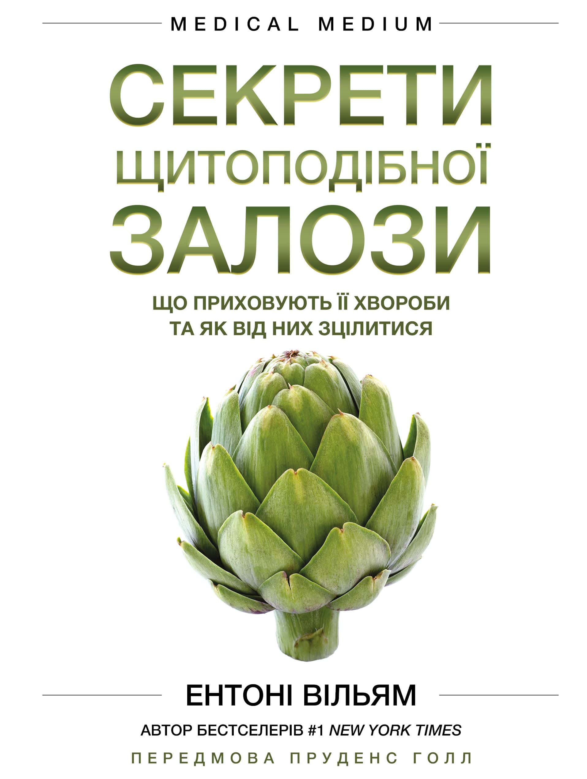 Обкладинка книги «Секрети щитоподібної залози. Що приховують її хвороби та як від них зцілитися» — Ентоні Вільям
