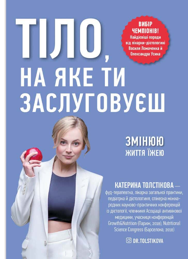 Обкладинка книги «Тіло, на яке ти заслуговуєш. Змінюю життя їжею» — Катерина Толстікова