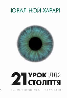 21 урок для 21-го століття — Юваль Ной Харарі