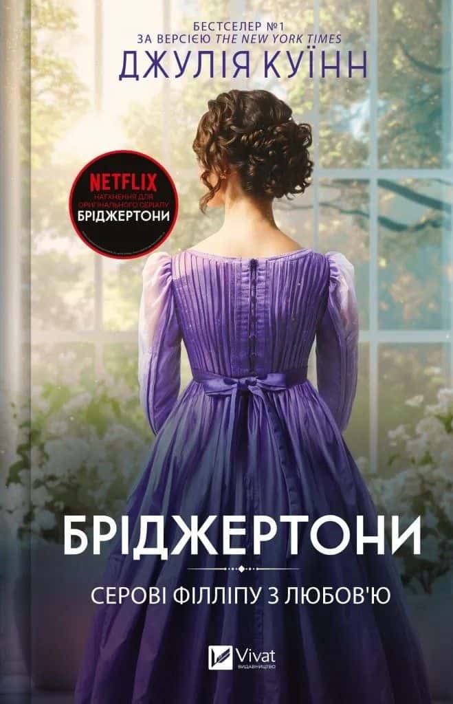 Обкладинка книги «Бріджертони. Книга 5. Серові Філліпу з любов'ю» — Джулія Куїнн