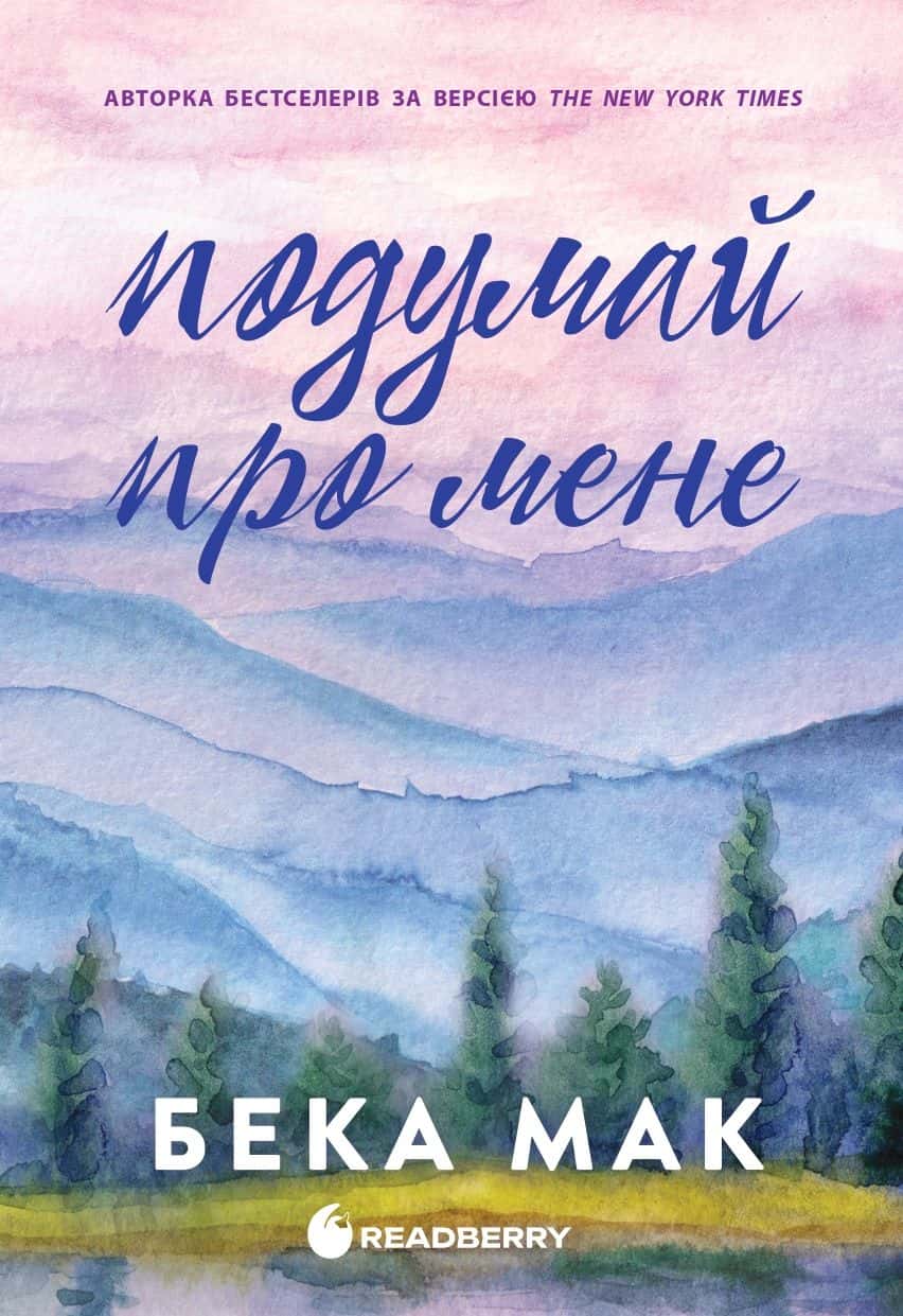 Обкладинка книги «Подумай про мене. Усе заради гри. Книга 1» — Бека Мак