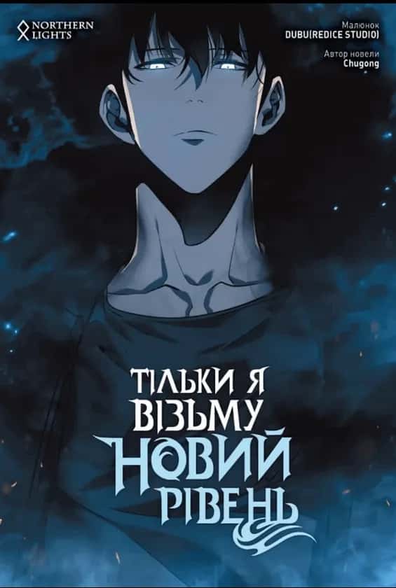 Обкладинка книги «Тільки я візьму новий рівень. Том 3» — Chugong