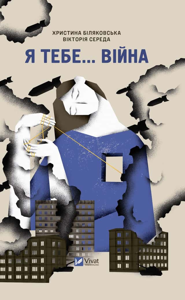 Я тебе... Війна — Вікторія Середа