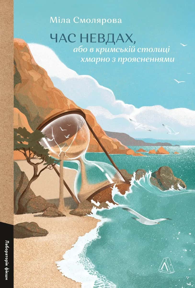 Обкладинка книги «Час невдах, або в кримській столиці хмарно з проясненнями» — Міла Смолярова