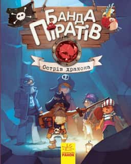 Банда піратів. Острів Дракона. Книга 6 — Жюльєтт Парашин-Дені, Олівер Дюпен