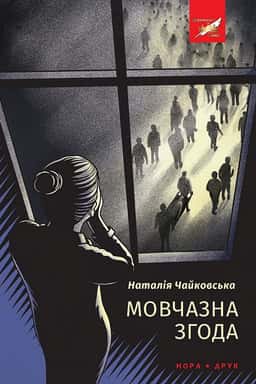 Мовчазна згода — Наталія Чайковська