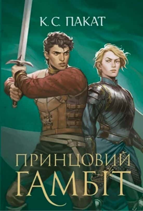 Обкладинка книги «Принцовий гамбіт. Полонений принц. Книга 2» — К. С. Пакат