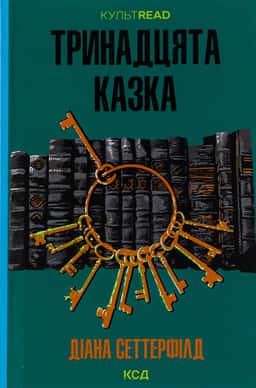 Тринадцята казка — Діана Сеттерфілд