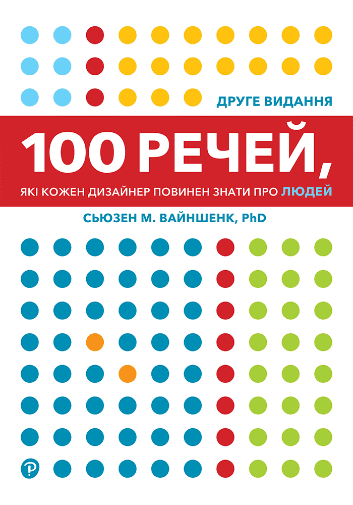 Обкладинка книги «100 речей, які кожен дизайнер повинен знати про людей» — Сьюзен Вайншенк