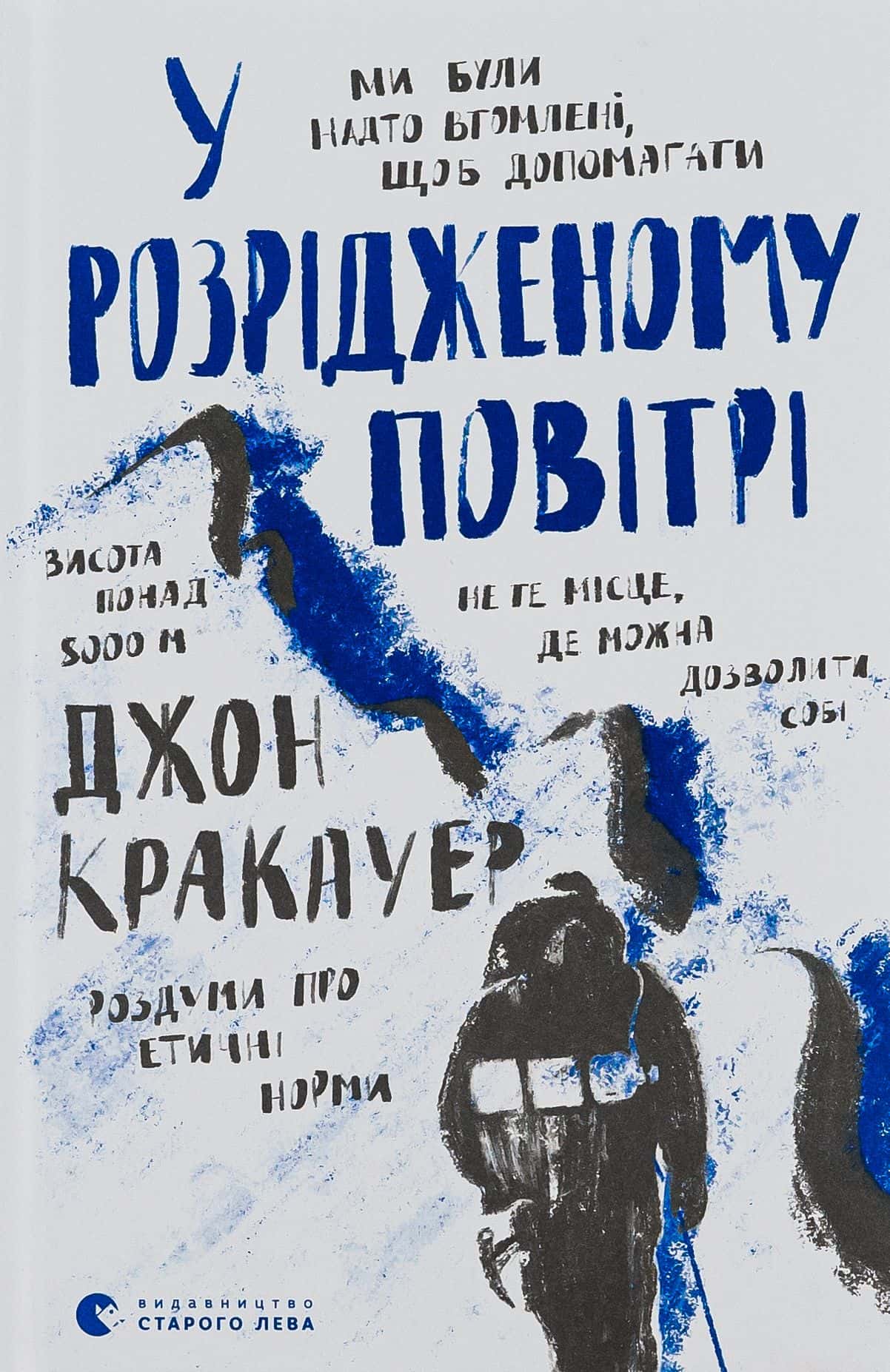 Обкладинка книги «У розрідженому повітрі» — Джон Кракауер