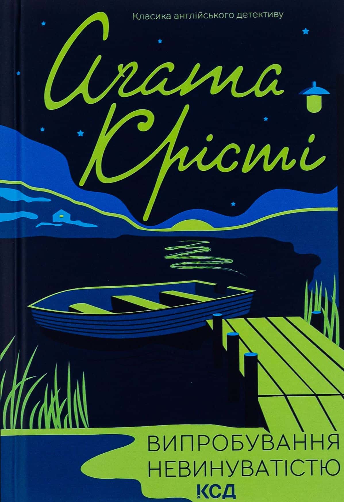 Обкладинка книги «Випробування невинуватістю» — Аґата Крісті