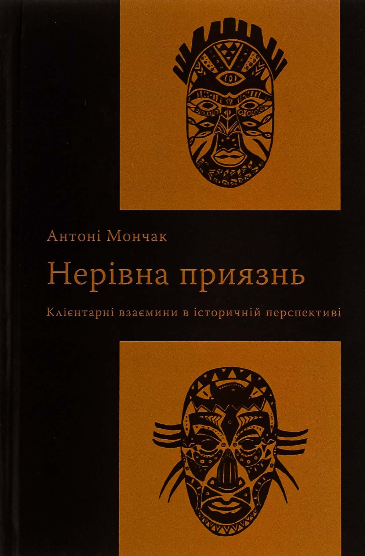 Обкладинка книги «Нерівна приязнь. Клієнтарні взаємини в історичній перспективі» — Антоні Мончак