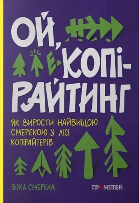 Обкладинка книги «Ой, копірайтинг! Як вирости найбільшою смерекою у лісі копірайтерів» — Віка Смерека