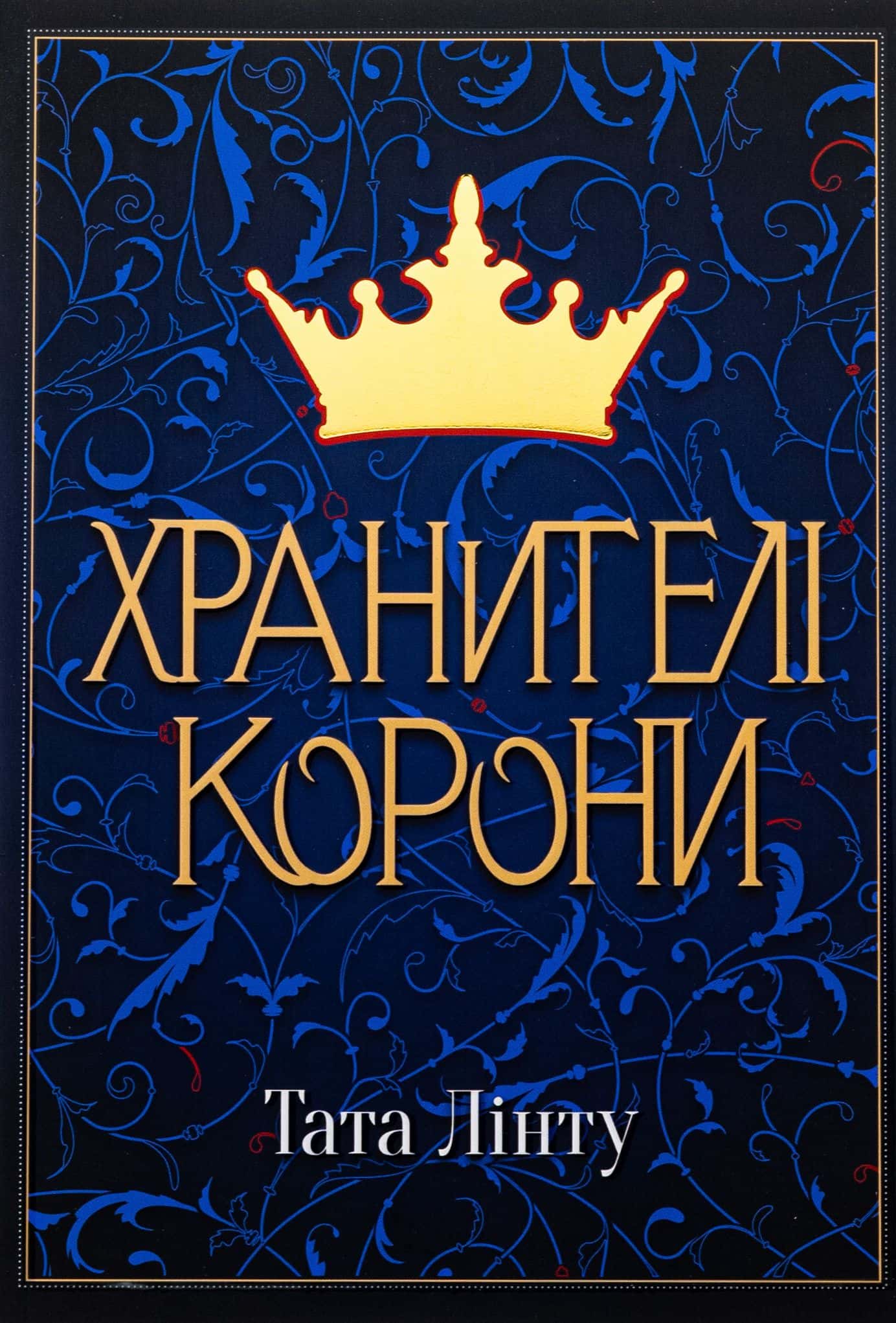Обкладинка книги «Хранителі корони» — Тата Лінту