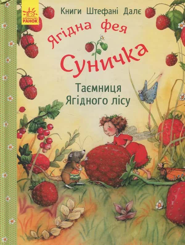 Обкладинка книги «Ягідна фея Суничка. Таємниця Ягідного лісу» — Штефані Далє
