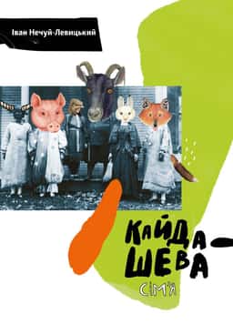 Кайдашева сім'я — Іван Нечуй-Левицький