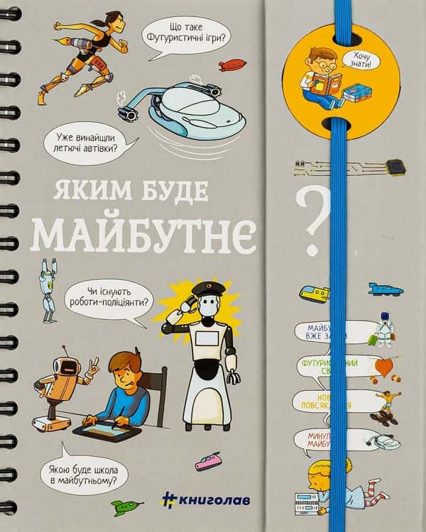 Обкладинка книги «Хочу знати! Яким буде майбутнє?» — Валентин Верте