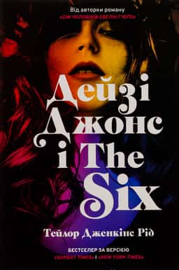 Дейзі Джонс і The Six — Тейлор Дженкінс Рід