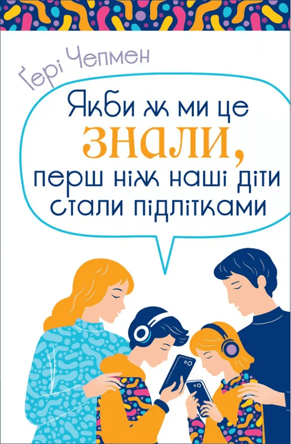 Якби ж ми це знали, перш ніж наші діти стали підлітками — Ґері Чепмен