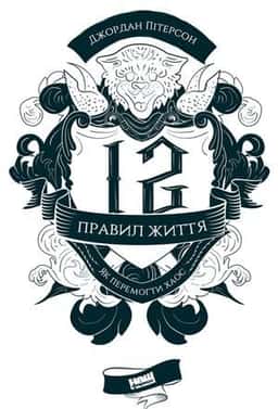 12 правил життя. Як перемогти хаос — Джордан Пітерсон