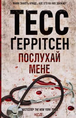 Послухай мене. Книга 13 — Тесс Ґеррітсен