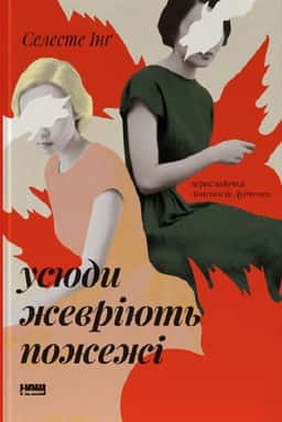 Усюди жевріють пожежі — Селесте Інґ