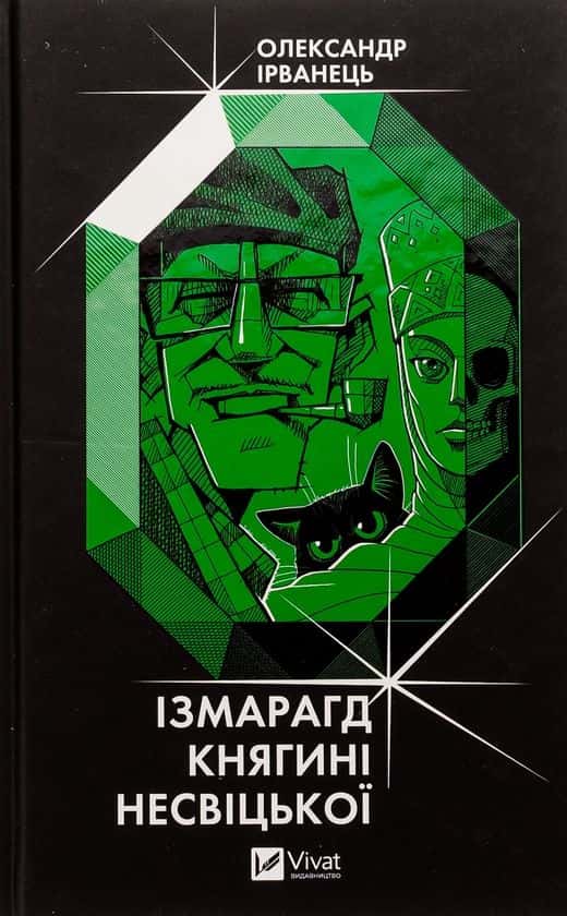 Обкладинка книги «Ізмарагд княгині Несвіцької» — Олександр Ірванець