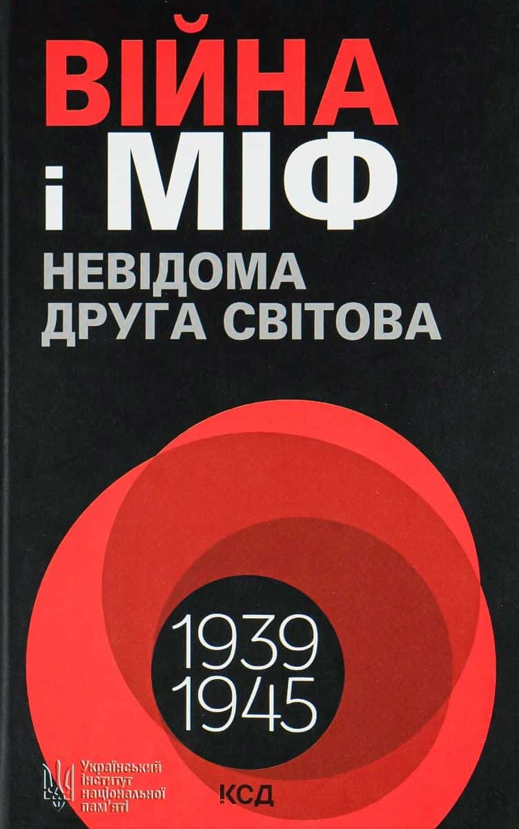 Обкладинка книги «Війна і міф. Невідома Друга світова» — Володимир В'ятрович