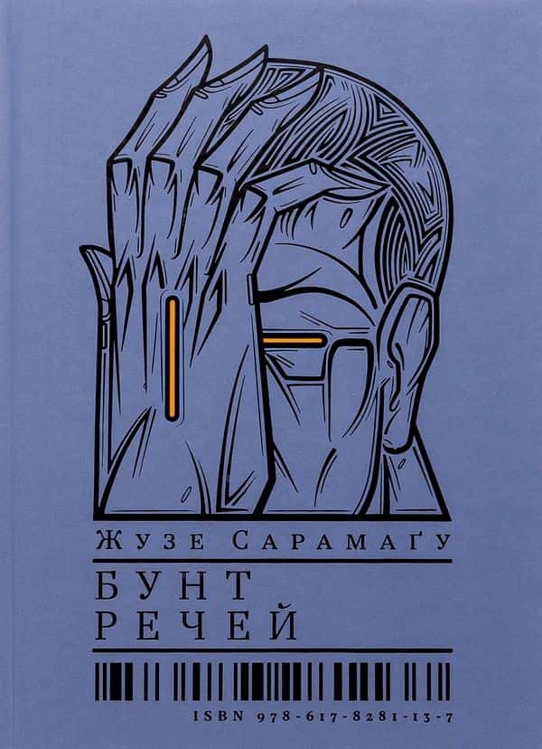 Обкладинка книги «Бунт речей» — Жозе Сарамаґо