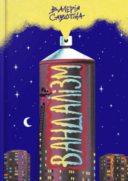 Вандалізм — Валерія Савотіна