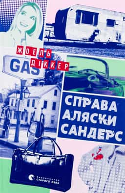 Справа Аляски Сандерс — Жоель Діккер