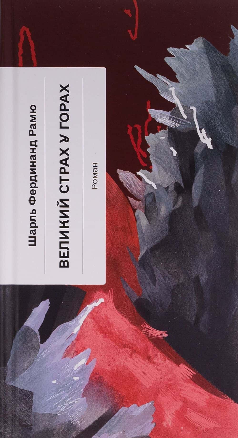 Обкладинка книги «Великий страх у горах» — Шарль Фердінанд Рамю