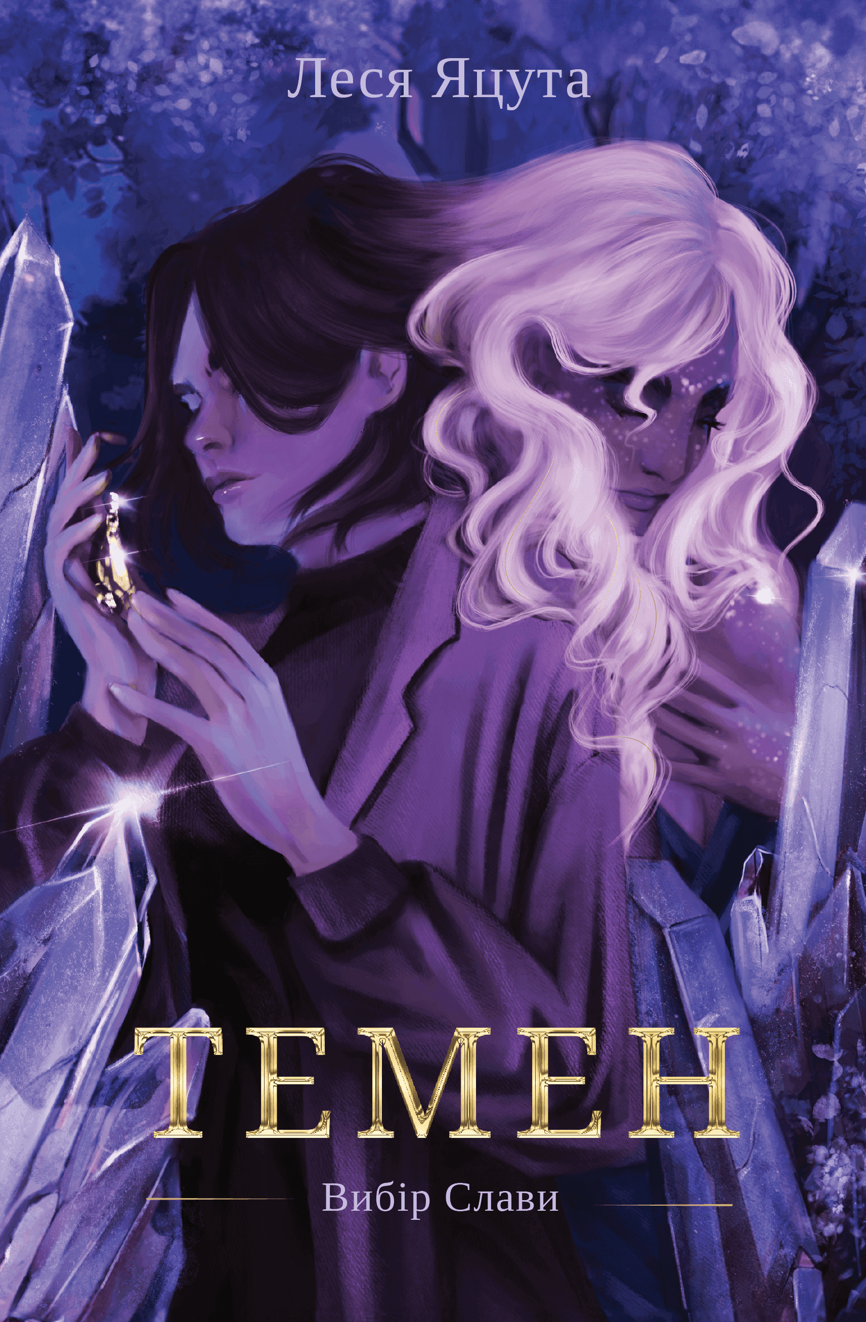 Обкладинка книги «Темен» — Леся Яцута