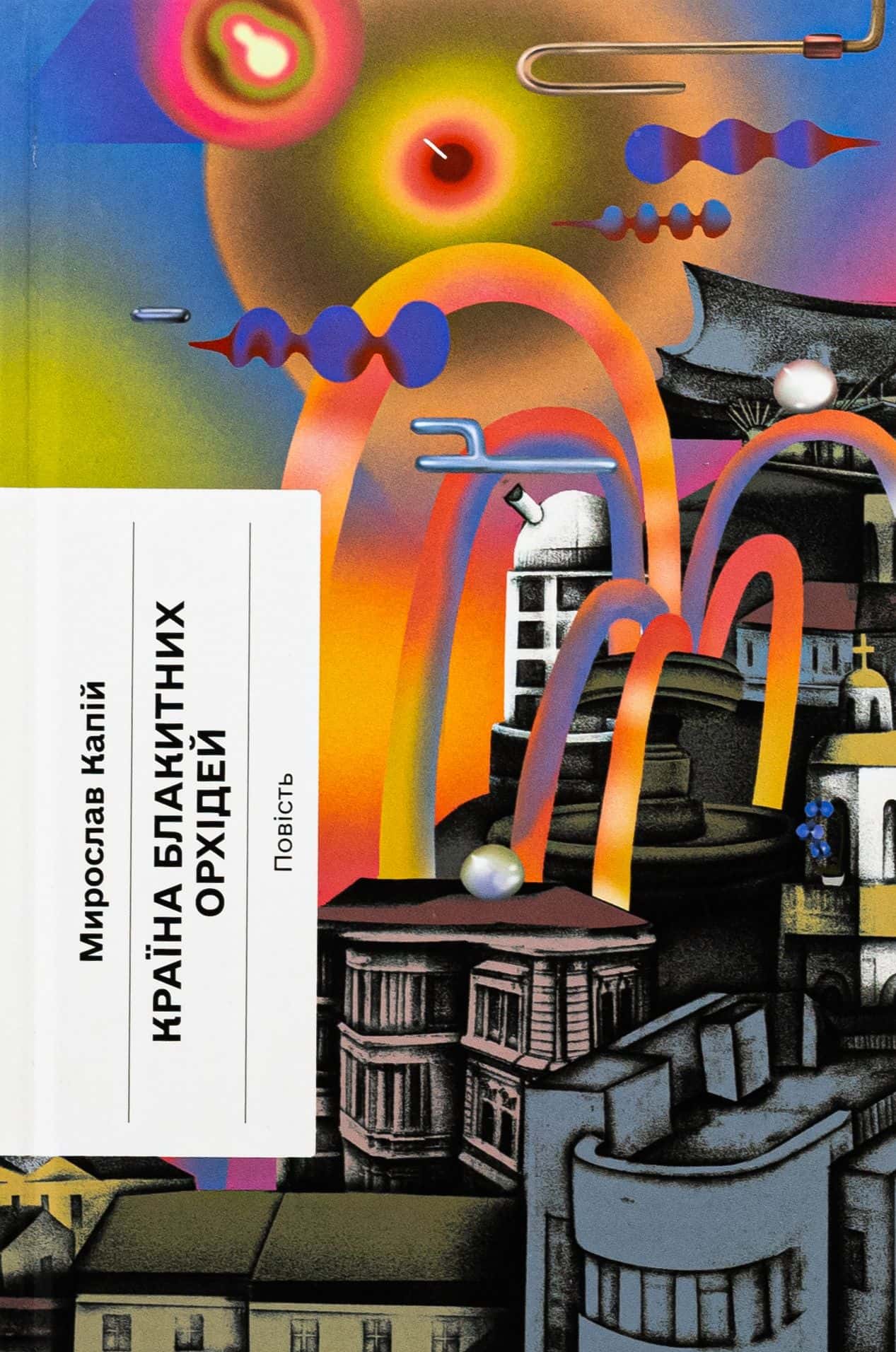 Обкладинка книги «Країна блакитних орхідей» — Мирослав Капій